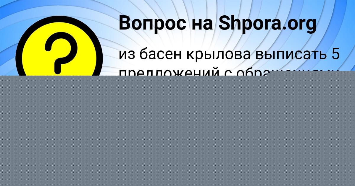 Картинка с текстом вопроса от пользователя Ульяна Плотникова