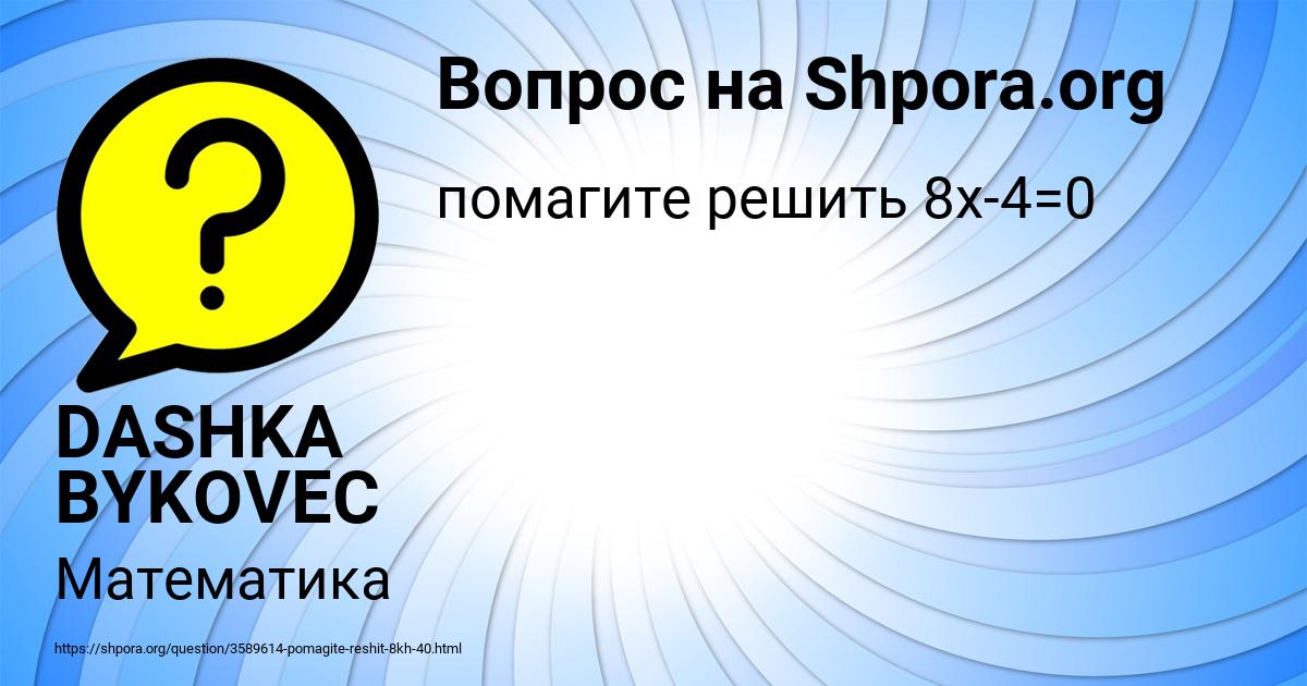 Картинка с текстом вопроса от пользователя DASHKA BYKOVEC