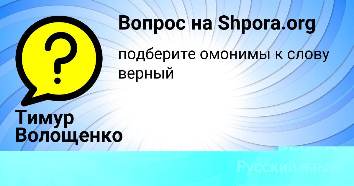 Картинка с текстом вопроса от пользователя KSENIYA SOKOLSKAYA
