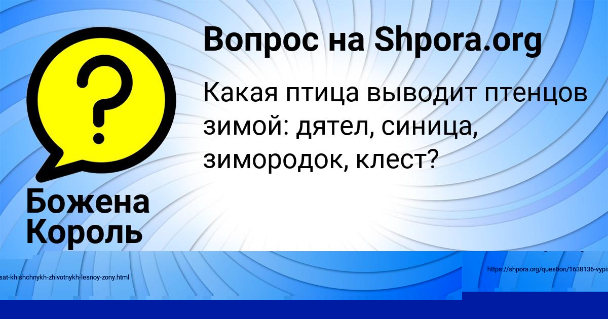 Картинка с текстом вопроса от пользователя Божена Король