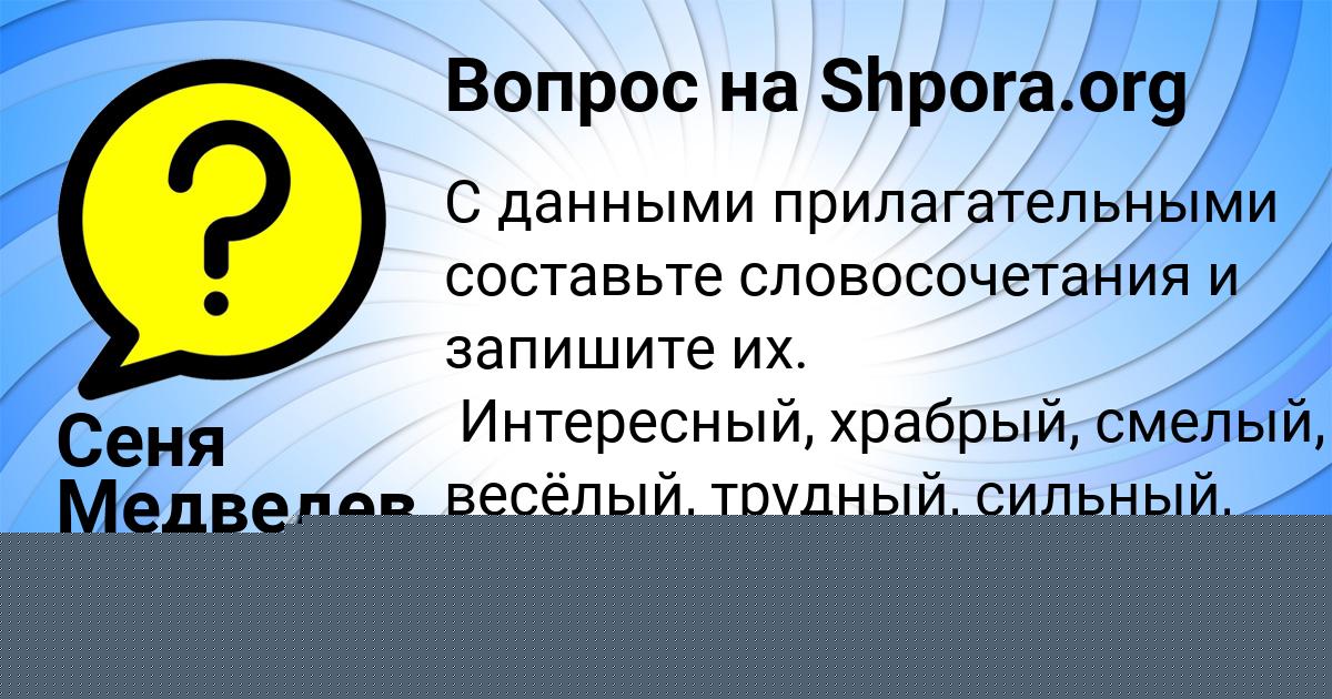 Картинка с текстом вопроса от пользователя Сеня Медведев