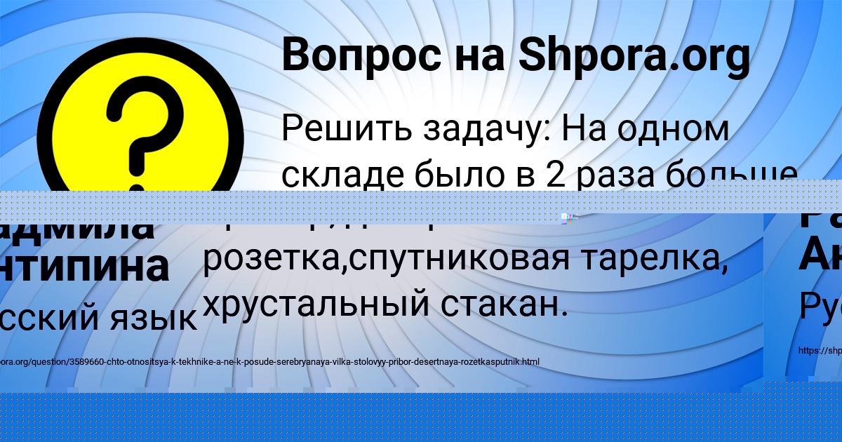 Картинка с текстом вопроса от пользователя Радмила Антипина