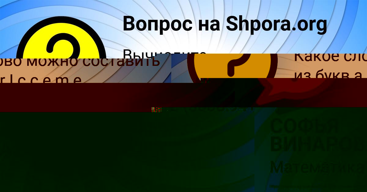 Картинка с текстом вопроса от пользователя СОФЬЯ ВИНАРОВА