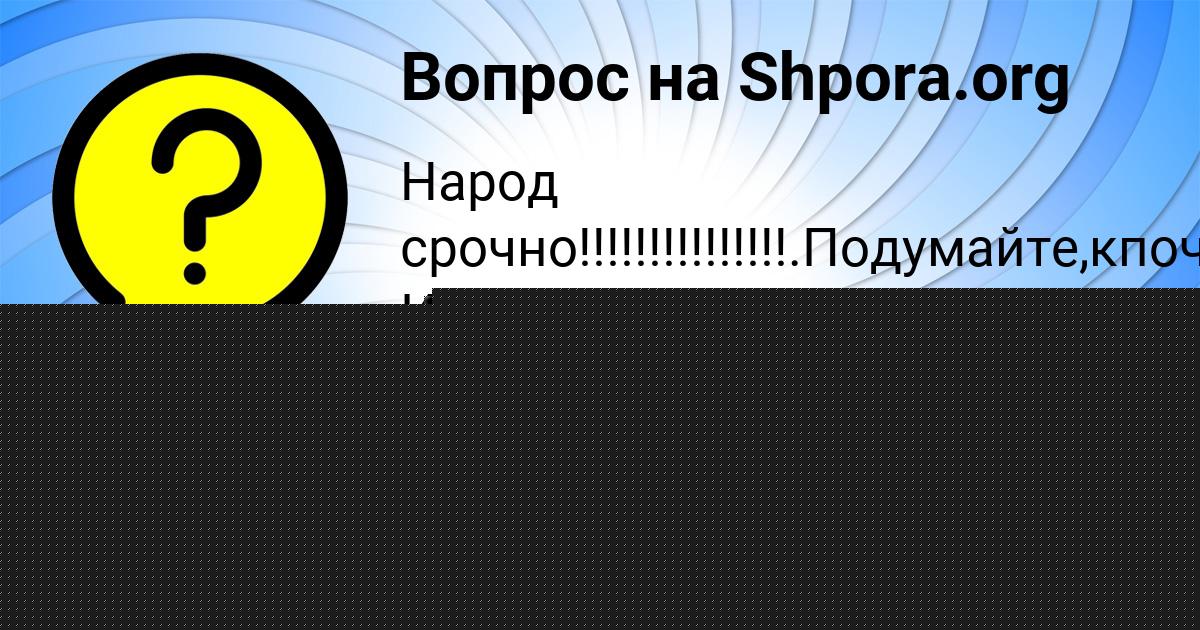Картинка с текстом вопроса от пользователя Polina Kudrina