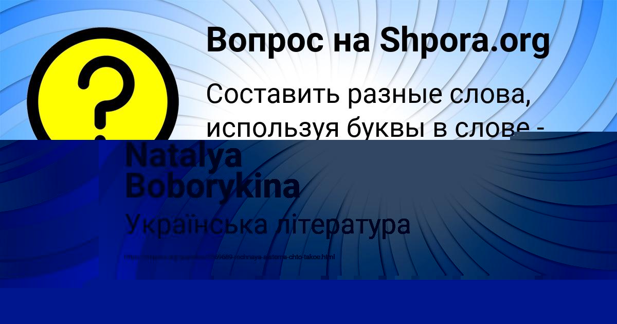 Картинка с текстом вопроса от пользователя Ольга Барышникова