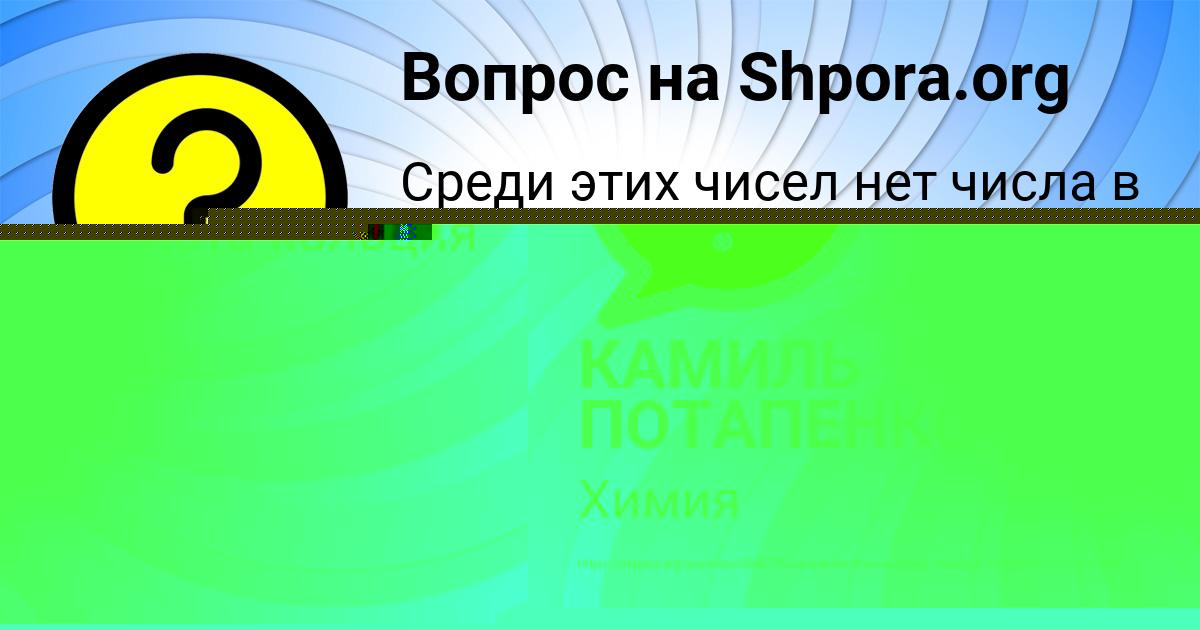 Картинка с текстом вопроса от пользователя КАМИЛЬ ПОТАПЕНКО