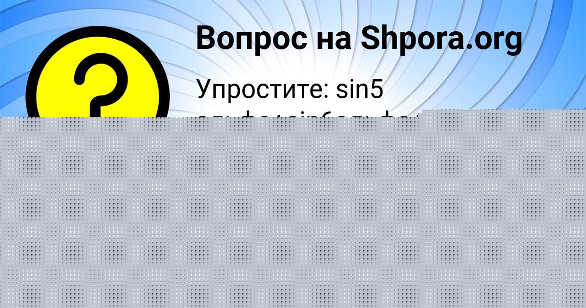 Картинка с текстом вопроса от пользователя Таня Сидоренко