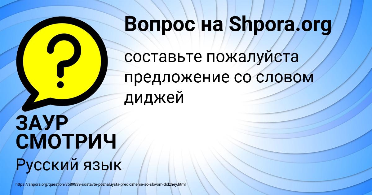 Картинка с текстом вопроса от пользователя ЗАУР СМОТРИЧ