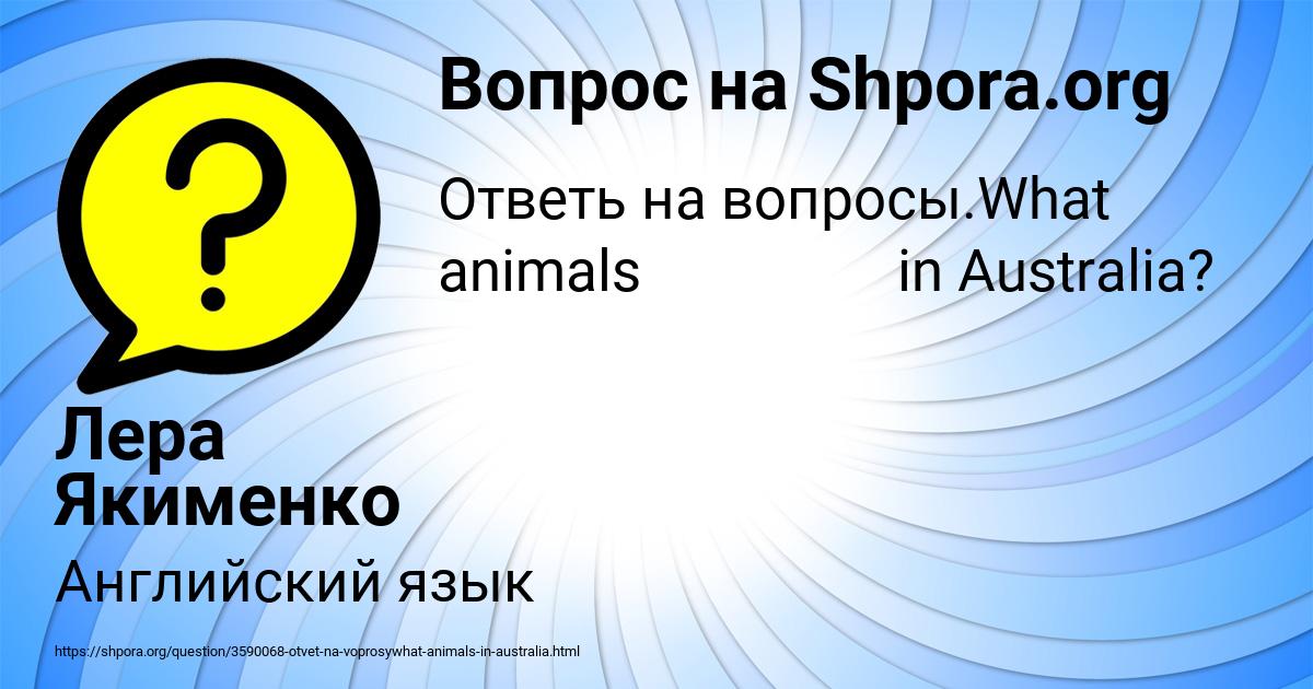 Картинка с текстом вопроса от пользователя Лера Якименко