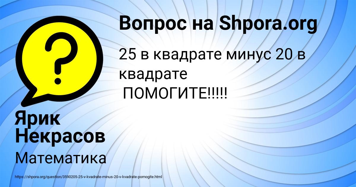 Картинка с текстом вопроса от пользователя Ярик Некрасов