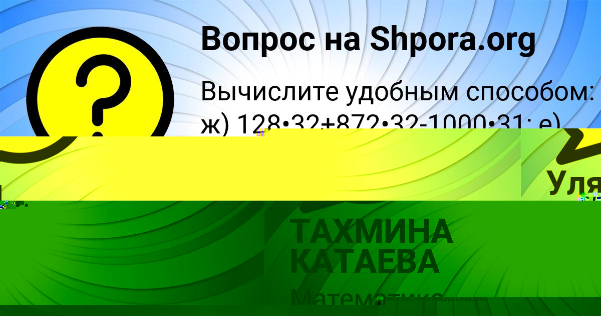 Картинка с текстом вопроса от пользователя ТАХМИНА КАТАЕВА