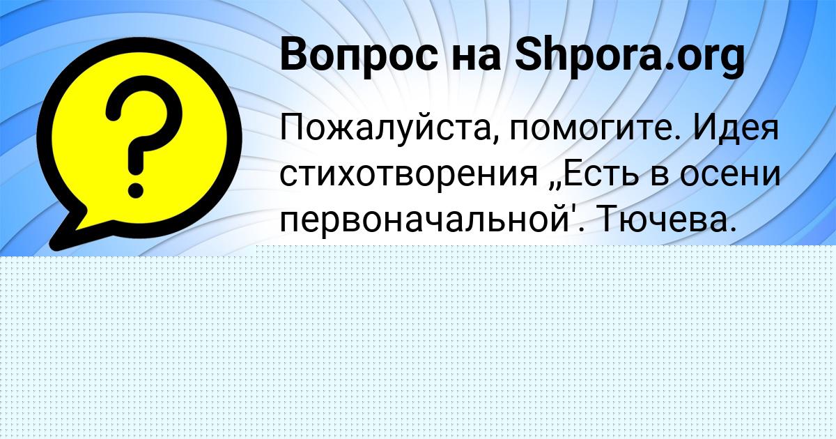 Картинка с текстом вопроса от пользователя ЕВЕЛИНА ЛОПУХОВА