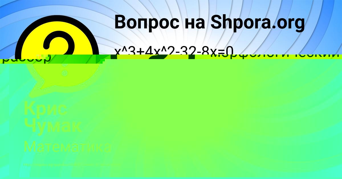 Картинка с текстом вопроса от пользователя Крис Чумак