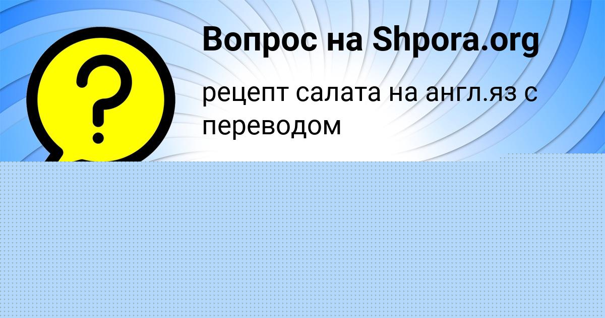 Картинка с текстом вопроса от пользователя ТАИСИЯ ГУЩИНА