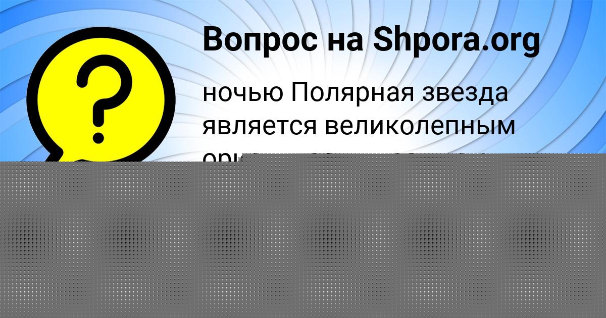 Картинка с текстом вопроса от пользователя ЕГОРКА ОРЛЕНКО