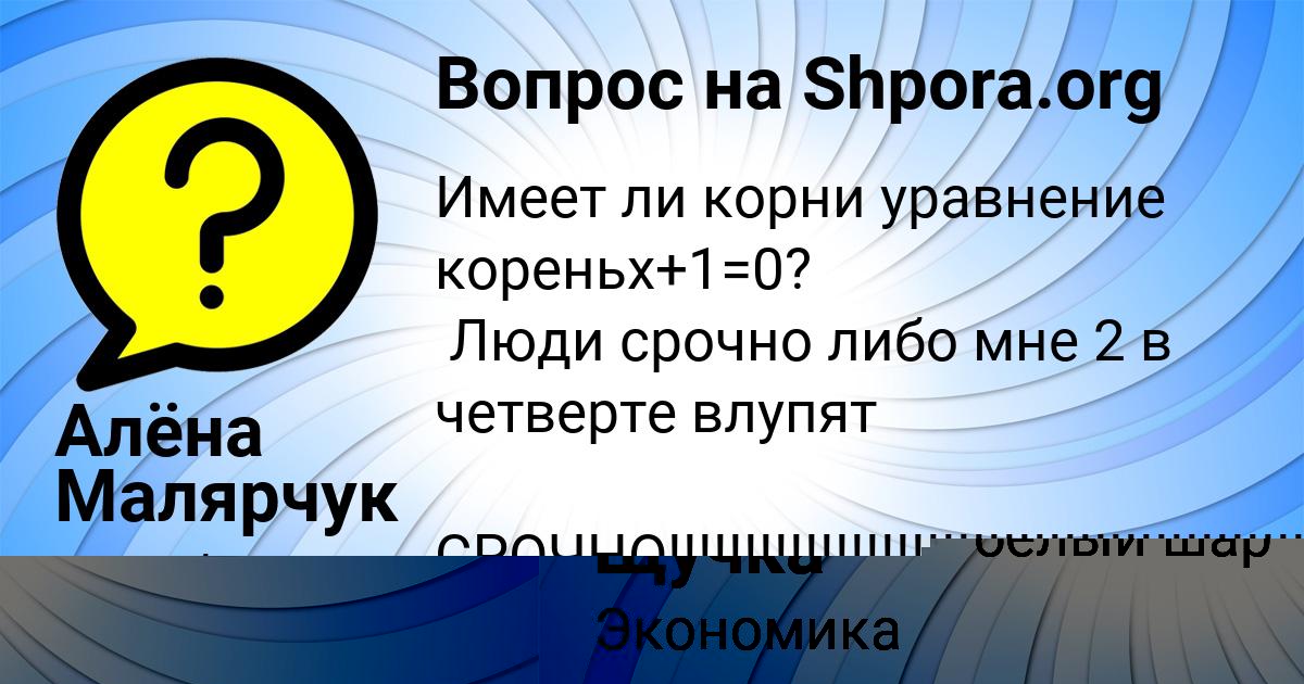 Картинка с текстом вопроса от пользователя Алена Лешкова