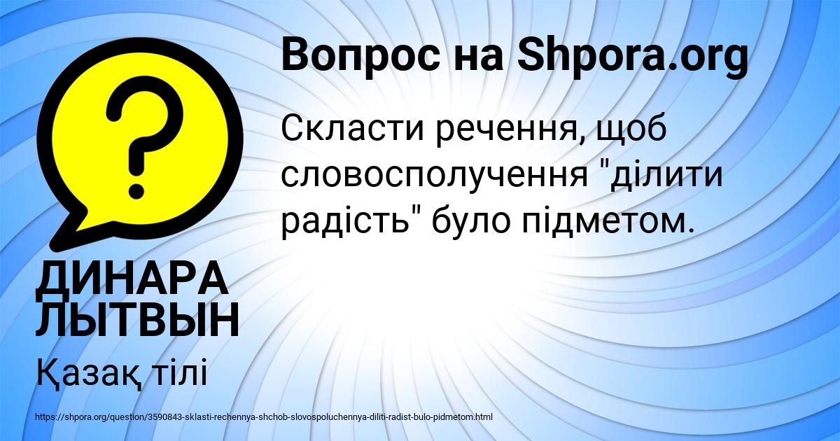 Картинка с текстом вопроса от пользователя ДИНАРА ЛЫТВЫН