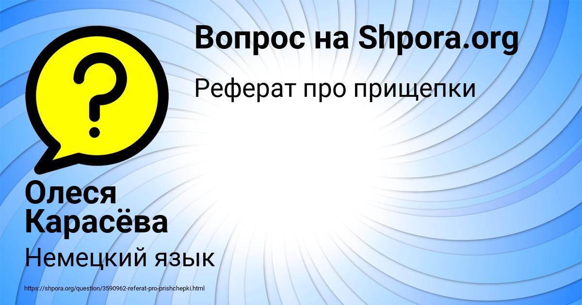 Картинка с текстом вопроса от пользователя Олеся Карасёва