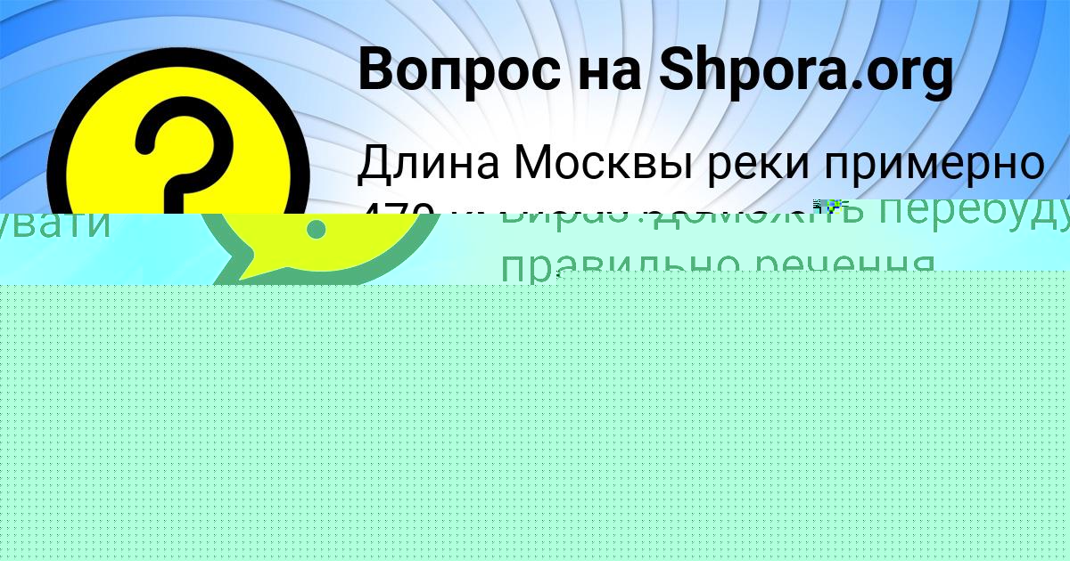 Картинка с текстом вопроса от пользователя Оля Ластовка