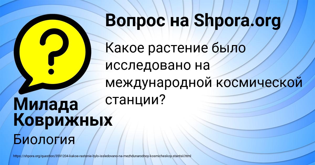 Картинка с текстом вопроса от пользователя Милада Коврижных