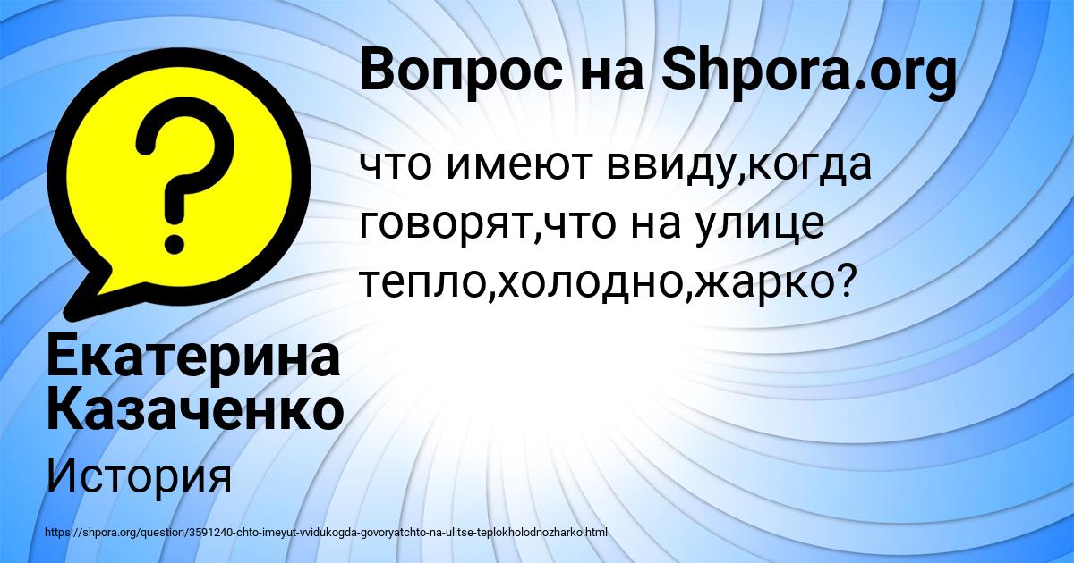 Картинка с текстом вопроса от пользователя Екатерина Казаченко