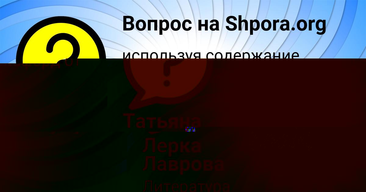 Картинка с текстом вопроса от пользователя Татьяна Даниленко