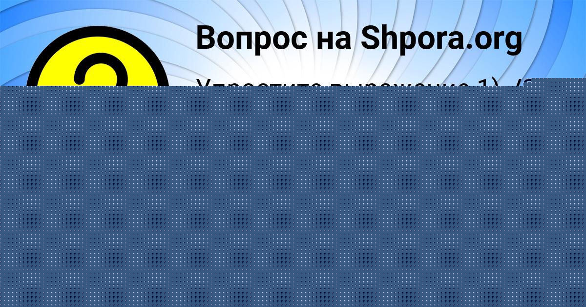 Картинка с текстом вопроса от пользователя КУЗЯ ЛОМОВ