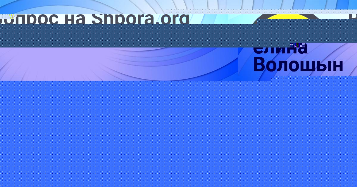 Картинка с текстом вопроса от пользователя елина Волошын