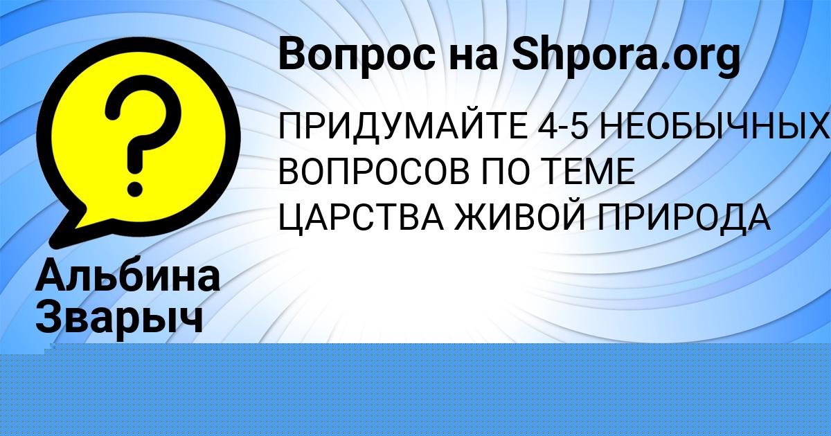 Картинка с текстом вопроса от пользователя Коля Полозов