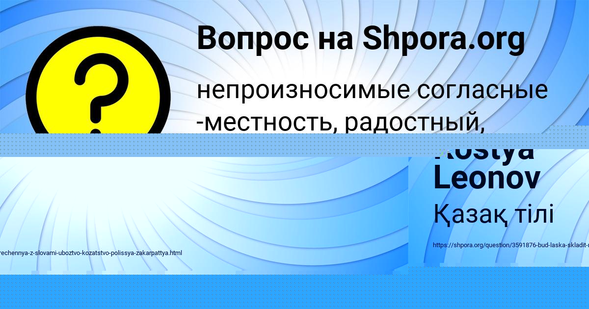 Картинка с текстом вопроса от пользователя Kostya Leonov