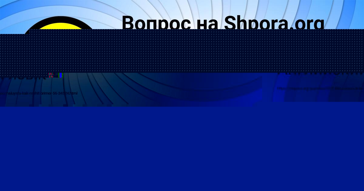 Картинка с текстом вопроса от пользователя Анжела Коврижных