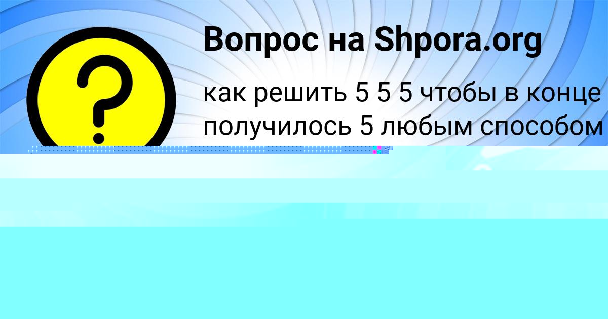 Картинка с текстом вопроса от пользователя КАРИНА СЛАТИНАА