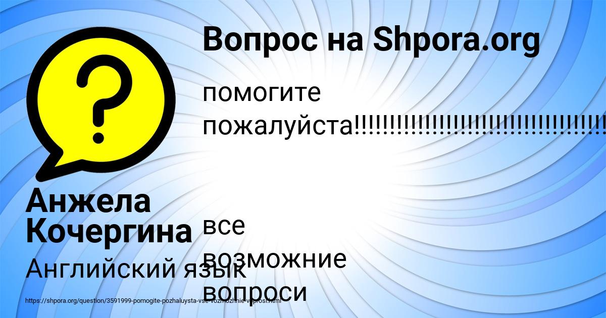 Картинка с текстом вопроса от пользователя Анжела Кочергина