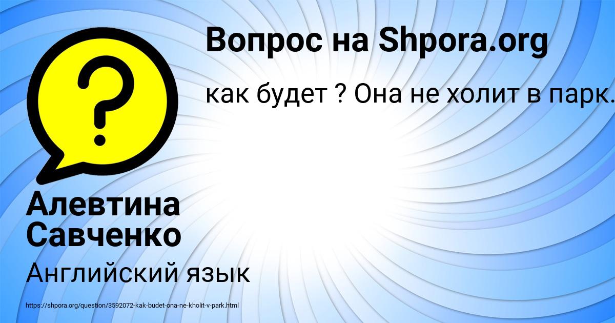 Картинка с текстом вопроса от пользователя Алевтина Савченко