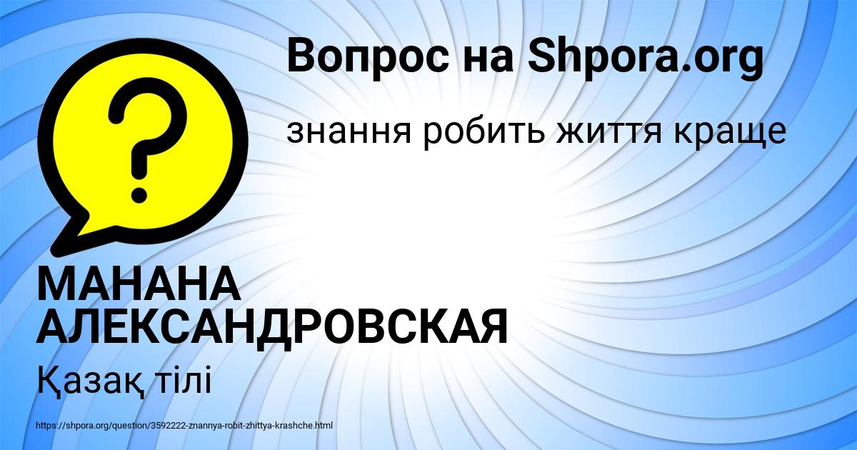 Картинка с текстом вопроса от пользователя МАНАНА АЛЕКСАНДРОВСКАЯ