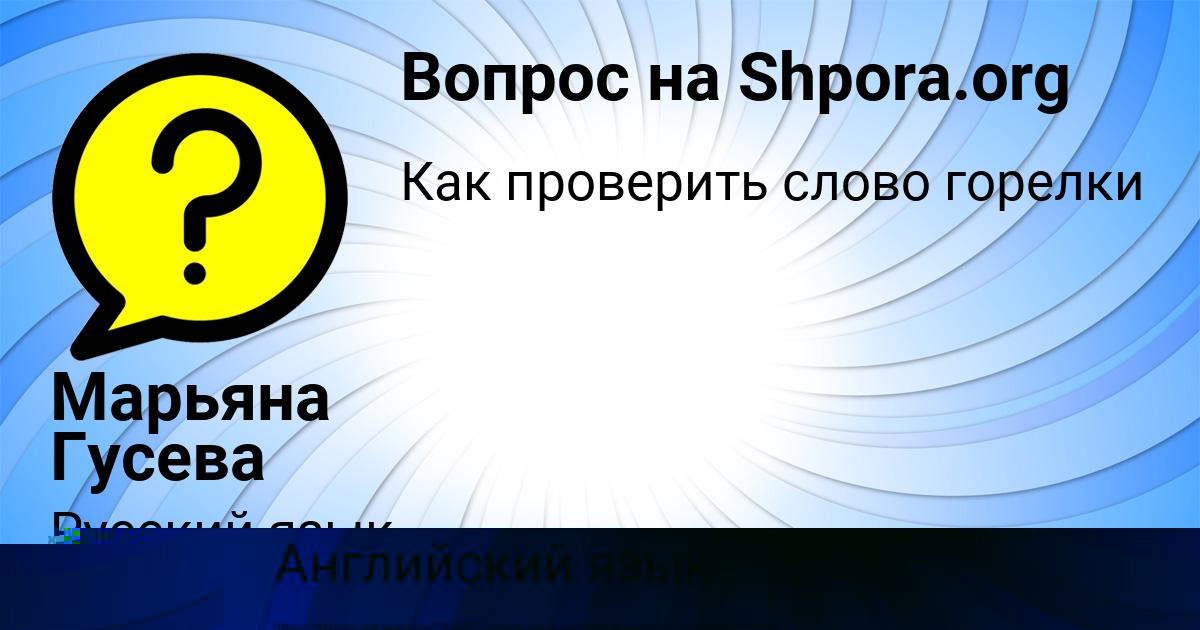 Картинка с текстом вопроса от пользователя Марьяна Гусева