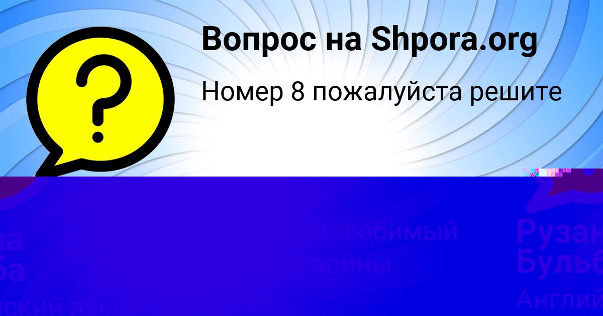 Картинка с текстом вопроса от пользователя Рузана Бульба