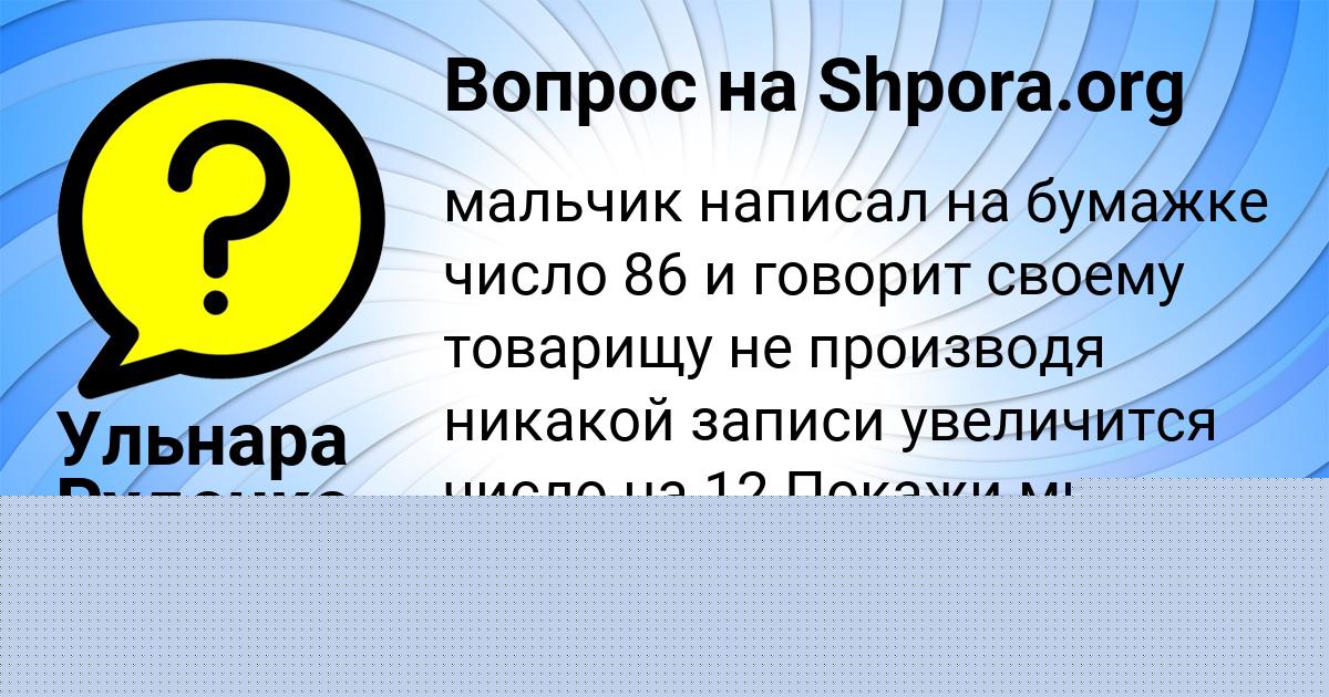 Картинка с текстом вопроса от пользователя Ульнара Руденко