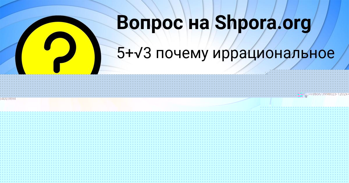 Картинка с текстом вопроса от пользователя Инна Заболотнова