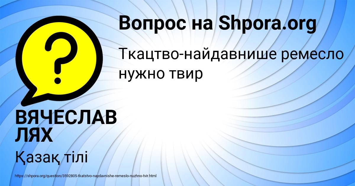 Картинка с текстом вопроса от пользователя ВЯЧЕСЛАВ ЛЯХ