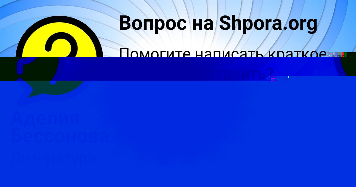 Картинка с текстом вопроса от пользователя Аделия Бессонова