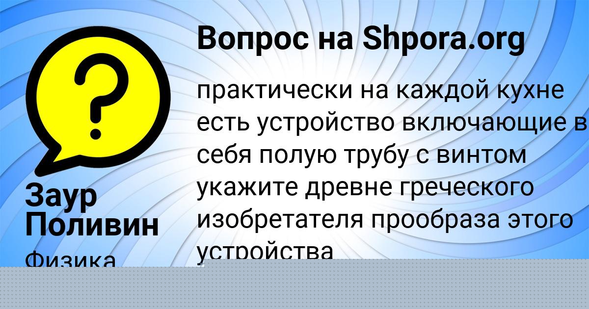 Картинка с текстом вопроса от пользователя Заур Поливин