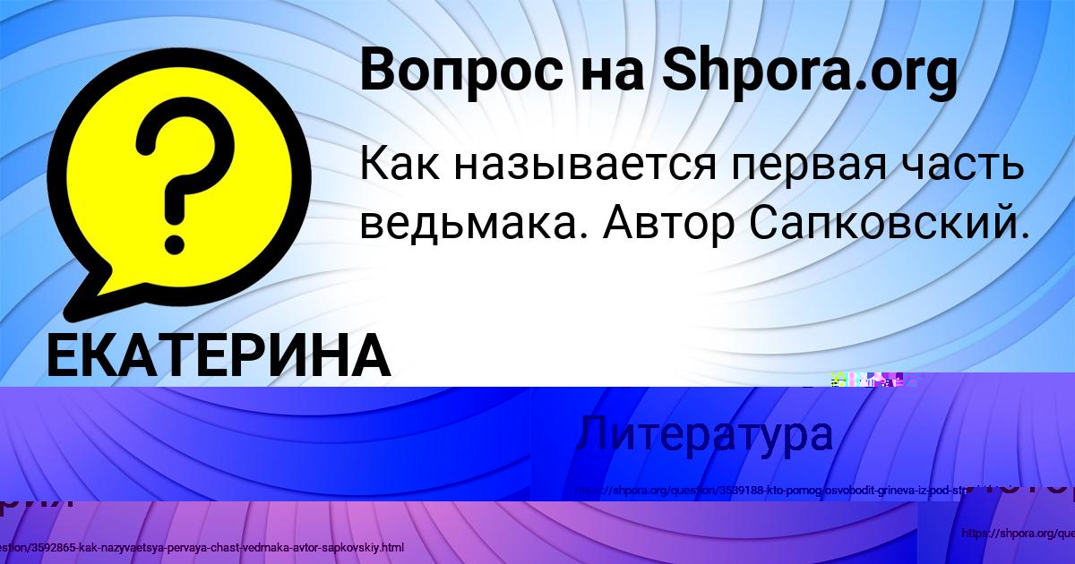 Картинка с текстом вопроса от пользователя ЕКАТЕРИНА ВАСИЛЬЧУКОВА