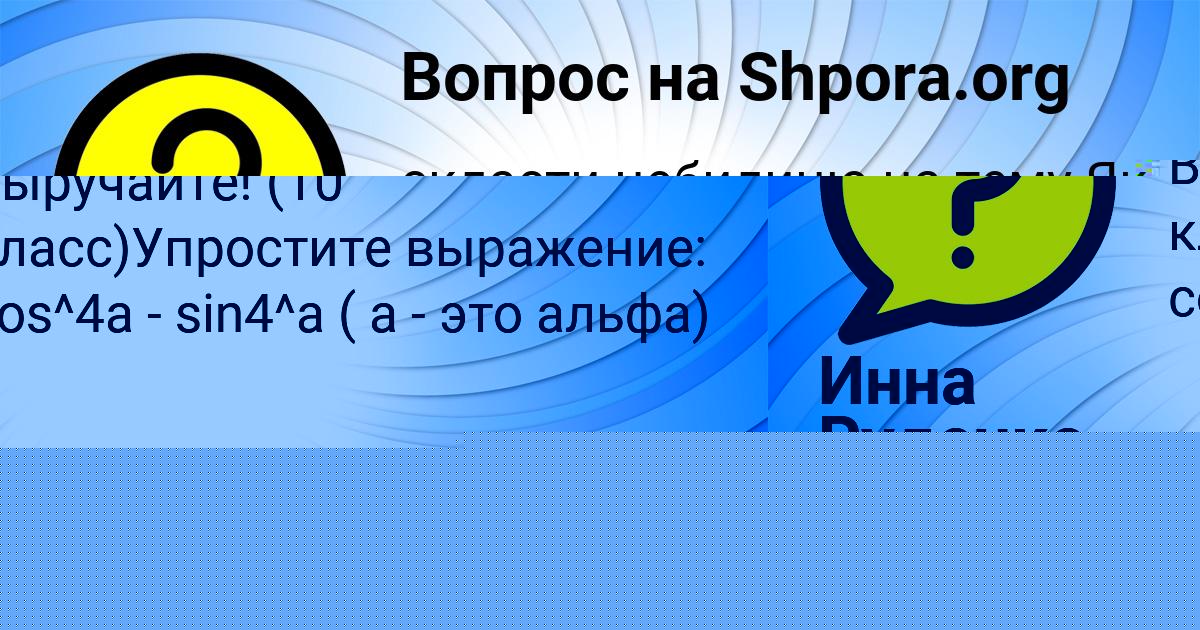 Картинка с текстом вопроса от пользователя Инна Руденко