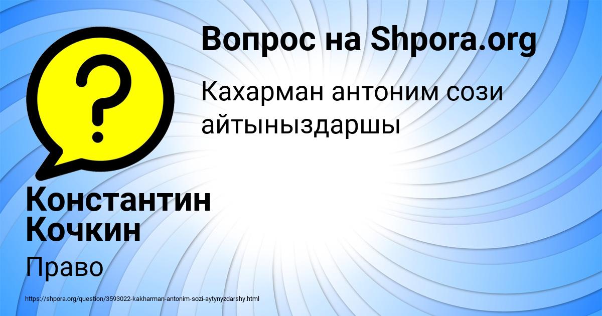Картинка с текстом вопроса от пользователя Константин Кочкин