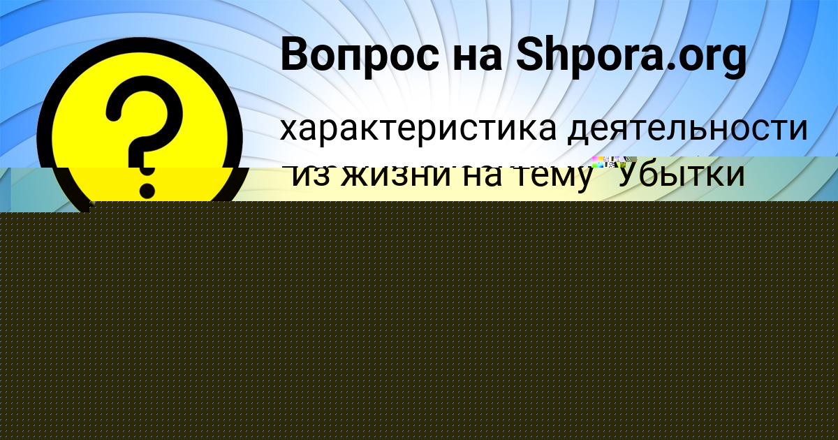 Картинка с текстом вопроса от пользователя Мадина Голубцова