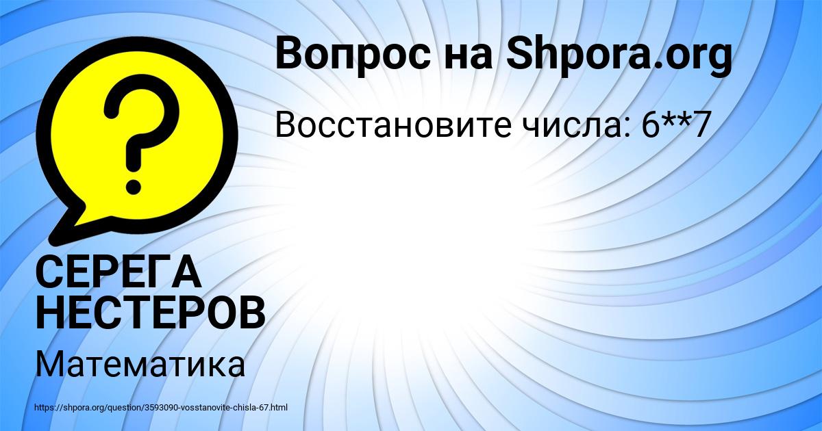 Картинка с текстом вопроса от пользователя СЕРЕГА НЕСТЕРОВ
