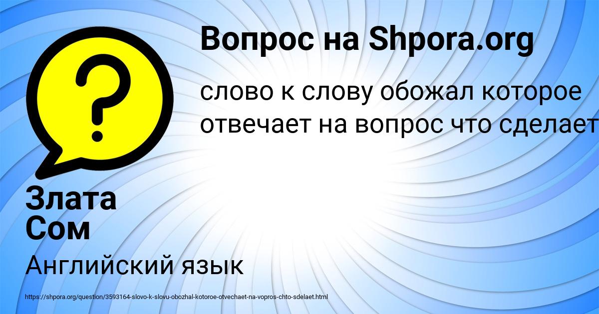 Картинка с текстом вопроса от пользователя Злата Сом
