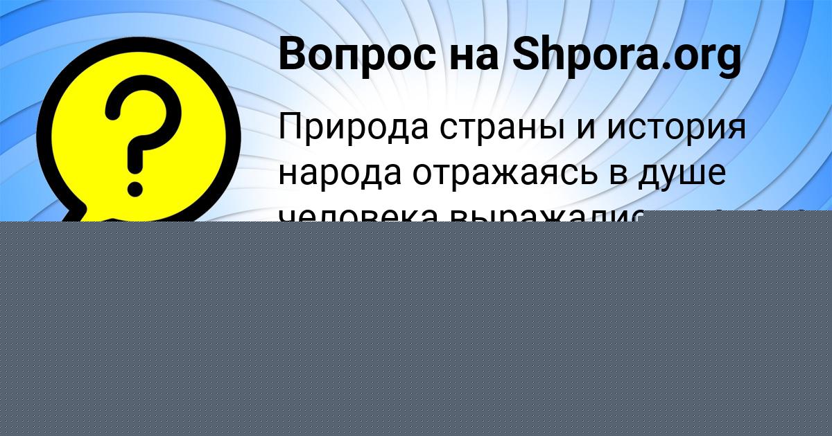 Картинка с текстом вопроса от пользователя Деня Поташев