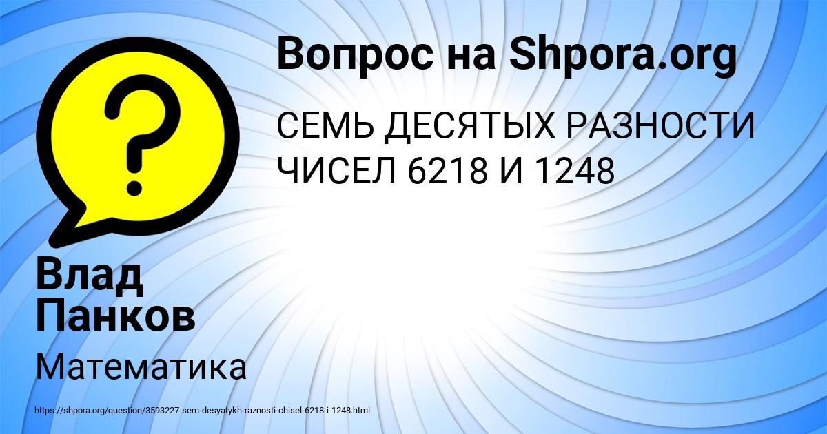 Картинка с текстом вопроса от пользователя Влад Панков